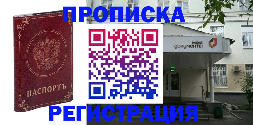 купить прописку в Чите