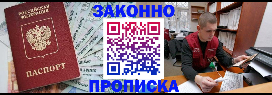 прописка в Чите